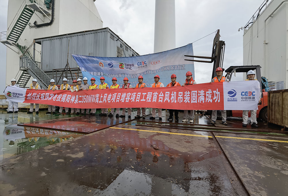 國家電投揭陽神泉二350MW海上風(fēng)電項(xiàng)目增容項(xiàng)目首臺(tái)風(fēng)機(jī)安裝圓滿完成 國家電投揭陽神泉二350MW海上風(fēng)電項(xiàng)目增容項(xiàng)目首臺(tái)風(fēng)機(jī)安裝圓滿完成