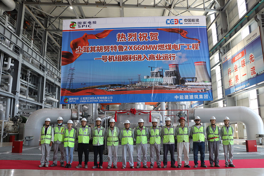 土耳其胡努特魯燃煤電廠工程1號機(jī)組順利進(jìn)入商業(yè)運(yùn)行