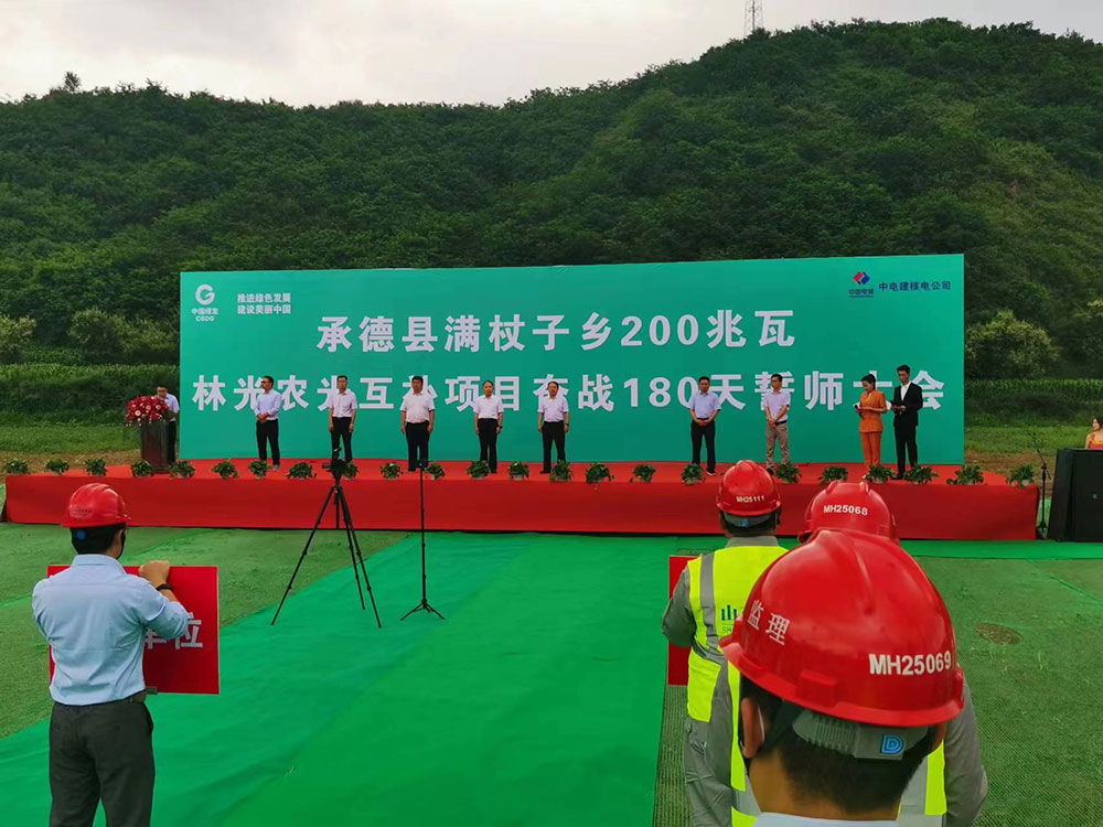魯能承德滿杖子鄉(xiāng)200MW林光農(nóng)光互補(bǔ)項(xiàng)目舉行誓師大會(huì)