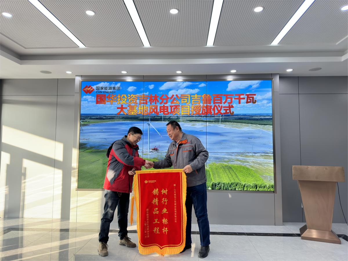 國華投資吉林分公司吉魯乾安百萬千瓦大基地風(fēng)電項目授旗儀式 國華投資吉林分公司吉魯乾安百萬千瓦大基地風(fēng)電項目授旗儀式