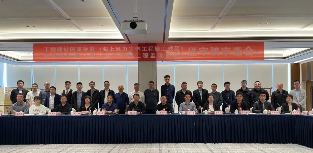 《海上風(fēng)力發(fā)電工程監(jiān)理導(dǎo)則》送審稿審查會圓滿召開！