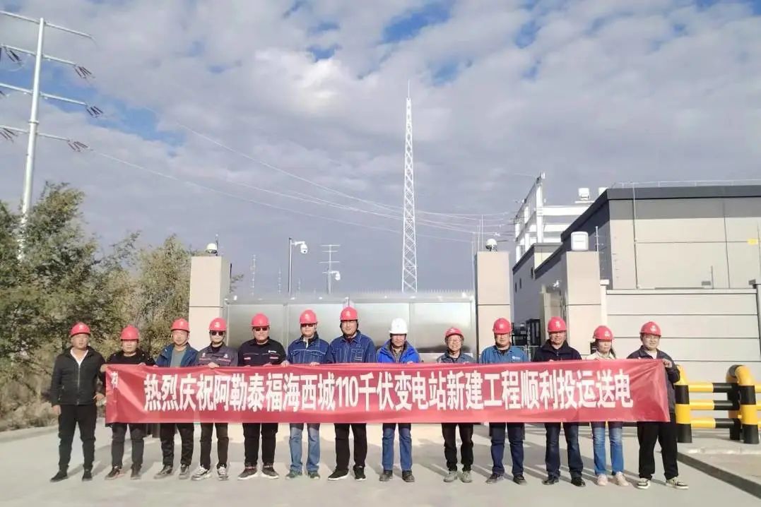 阿勒泰福海西城110千伏變電站新建工程投運(yùn)送電 阿勒泰福海西城110千伏變電站新建工程投運(yùn)送電
